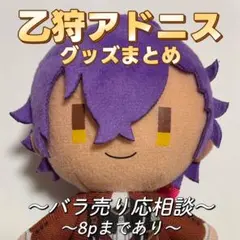 乙狩アドニス グッズまとめ