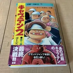 【初版　帯付】　キャプテン2 漫画　初版　ちばあきお