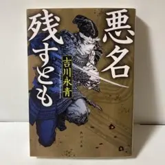 悪名残すとも　T11