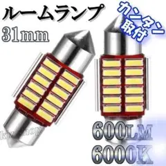 LED ルームランプ T10×31mm ホワイト 高輝度 【２個】 光量強力！のサムネイル