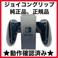 【送料無料】ジョイコングリップ　Joy-Con Switch 任天堂　スイッチ