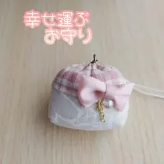１点物❤幸せ運ぶ　お守り　ストラップ