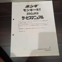 2026年最新】モンキーz50j サービスマニュアルの人気アイテム - メルカリ