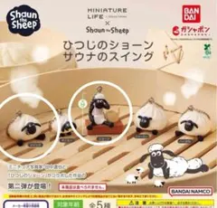 ひつじのショーンサウナのスイングセット