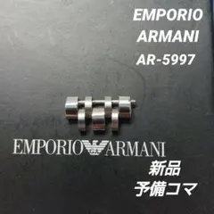 EMPORIO ARMANI AR-5997用 新品予備コマ✕１