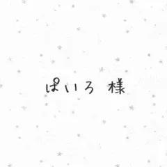 【ぱいろ様 専用ページ】リービット ネームバッグチャーム