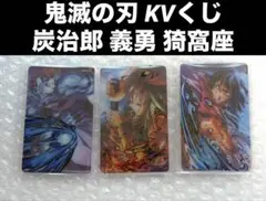 劇場版 鬼滅の刃 第三段 KVくじ オンラインくじ D賞 炭治郎 義勇 猗窩座