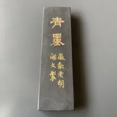 2026年最新】中国墨 青墨の人気アイテム - メルカリ