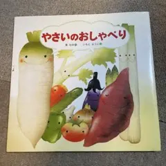 やさいのおしゃべり