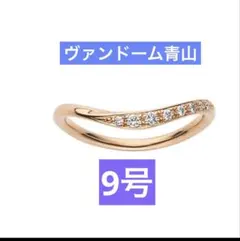 ヴァンドーム青山 細めリングK18美品値下げ不可