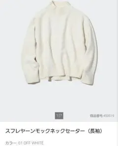 ユニクロ　スフレヤーンモックネックセーター　オフ白s