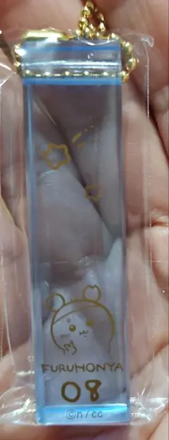 ちいかわホテルのキーホルダーVol.2 ふるほんや