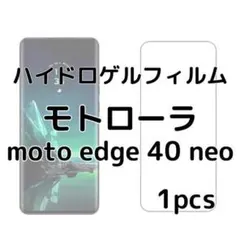 ハイドロゲルフィルム モトローラ moto edge 40 neo 1枚 wc