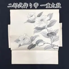 ▲606mr89▲夏帯 絽綴れ 枝花 二部式 作り帯 一重太鼓 名古屋帯▲美品 △606mr89△夏帯 絽綴れ 枝花 二部式 作り帯 一重太鼓 名古屋帯△美品