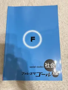 フォレスタゴール 入試 社会 F