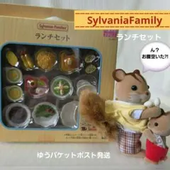 シルバニアファミリー ランチセット