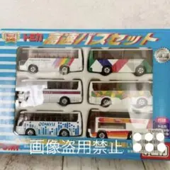トミカ30周年記念　高速バス6台セット