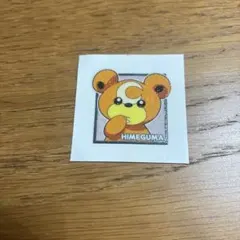 ポケモンシール ヒメグマ
