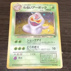 わるいアーボック ★ 第4弾拡張パック ロケット団