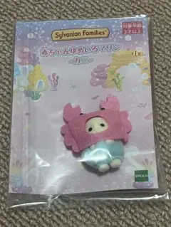 シルバニアファミリー　くじ 赤ちゃんゆめいろマリン フローラうさぎ　カニ