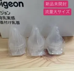 新品　ピジョン 母乳実感　病産院用哺乳瓶用　流量大 3個