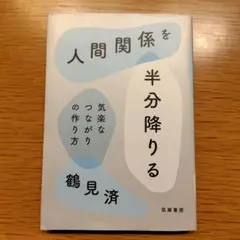 人間関係を半分降りる