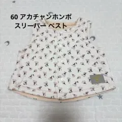 アカチャンホンポ リバーシブルベスト スリーパー