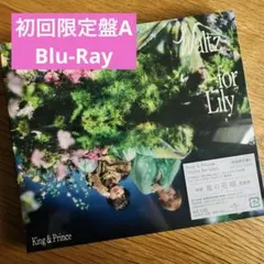 King & Prince Waltz for Lily 初回A Blu-ray