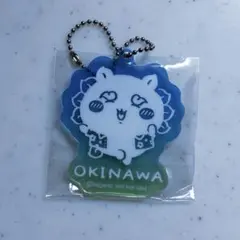 ちいかわレストラン沖縄 シーサー アクリルキーホルダー