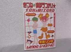 【送料無料】MG－129　きつねとまほうつかい　（牛乳リンダ）