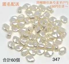 347 アクセサリーパーツ　合計約60個