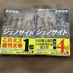 ジェノサイド 上下巻セットで