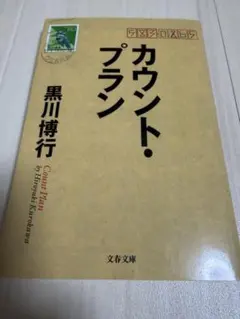 カウント・プラン 黒川博行 文春文庫