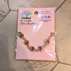 ぬいぐるみ用ビジューネックレス ゴールド/パープル ぬい活