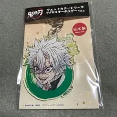 鬼滅の刃　アクリルキーホルダー　不死川実弥