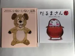 いないいないばあ だるまさんが 2冊セット