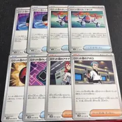 ロケット団の栄光汎用カード　8枚セット
