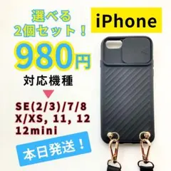 【選べる2個980円】iPhone SE2/8 / 7 ケース 黒 ストラップ付