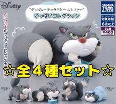 ディズニーキャラクタールシファーいっぱいコレクション 全４種 コンプ ガチャ