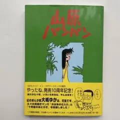山原バンバン 大城ゆか ボーダーインク