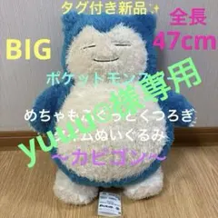 タグ付き新品✨ ポケモン　めちゃもふぐっとくつろぎタイムぬいぐるみ 〜カビゴン〜のサムネイル