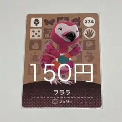 フララ カード 274番 150円