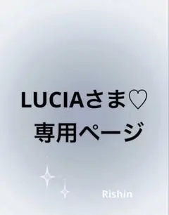 LUCIAさま♡専用ページ