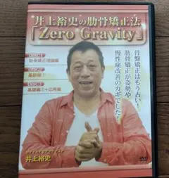 井上裕史の助骨矯正法「Zero Gravity」 DVD DVD】井上裕史の助骨矯正法「Zero Gravity」 - メルカリ