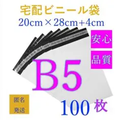 T-B5郵送袋宅配ビニール袋宅配袋B5梱包資材配送用梱包袋防水宅配ポリ袋発送用