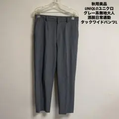 秋用美品UNIQLOユニクログレー系無地大人洒脱日常通勤タックワイドパンツL