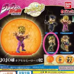 【カプセルなし】 ジョジョの奇妙な冒険 JOJO球 カプセルヒーローズ02 新品