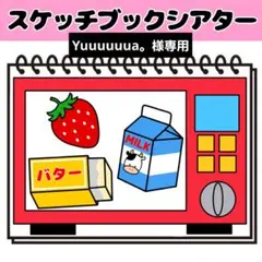 Yuuuuuua。様専用