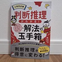 公務員試験判断推理がわかる!新・解法の玉手箱