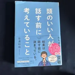 頭のいい人が話す前に考えていること